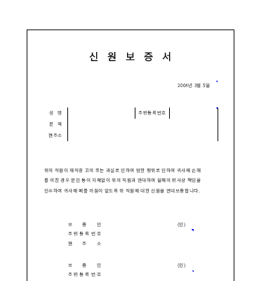 신원보증서 (2)